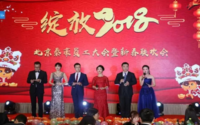 綻放2018！北京泰豪員工大會暨新春聯(lián)歡會歡樂舉辦