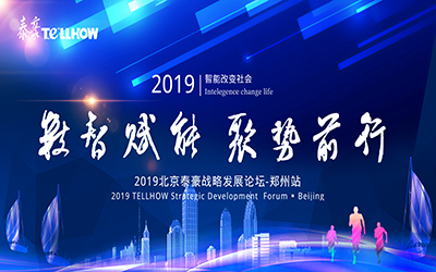 鄭州站 | 2019北京泰豪戰(zhàn)略發(fā)展論壇，即將揚(yáng)帆起航