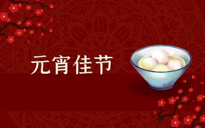 元宵節(jié)｜齊心抗疫情，祈福共平安！