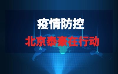 北京泰豪在行動系列報道三｜全力以赴，織緊疫情“防控網(wǎng)”