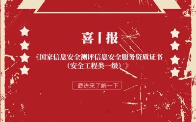 喜報 | 北京泰豪信息安全服務(wù)再獲權(quán)威認證！