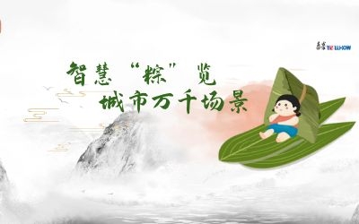 粽情端午 | 一份出行指南，請君收閱！