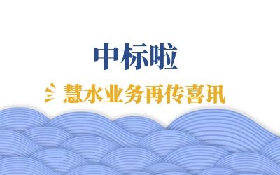 再傳喜訊：中標(biāo)江西余干、鄱陽兩地水環(huán)境管理項目