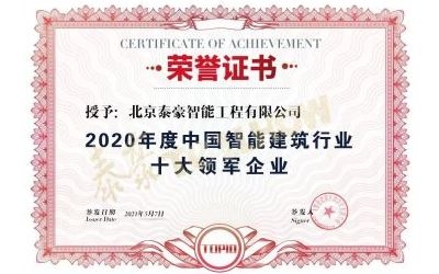 重磅獎項來襲！泰豪榮膺2020年度中國智慧建筑行業(yè)十大領軍企業(yè)