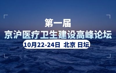 精彩亮相！泰豪助力首屆京滬醫(yī)療衛(wèi)生建設高峰論壇