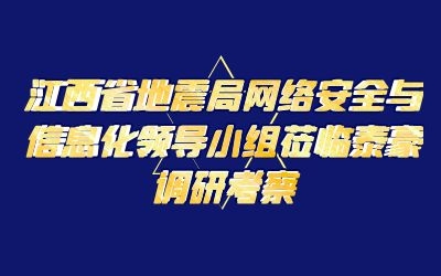 江西省地震局網(wǎng)絡(luò)安全與信息化領(lǐng)導(dǎo)小組蒞臨泰豪調(diào)研考察