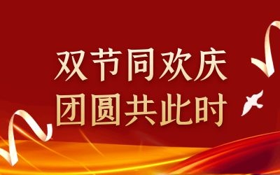 雙節(jié)同歡慶 團圓共此時