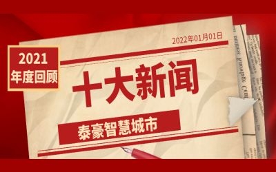 2021泰豪智慧城市十大新聞