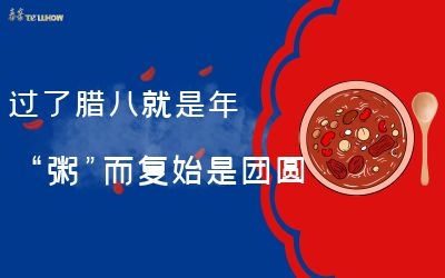 過了臘八就是年，“粥”而復(fù)始是團(tuán)圓