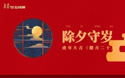 除夕夜，共團(tuán)圓！