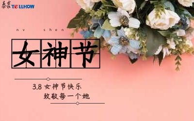 女神節(jié)快樂！