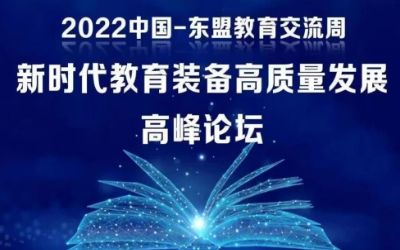 2022中國(guó)-東盟教育交流周｜北京泰豪受邀參加新時(shí)代教育裝備高質(zhì)量發(fā)展高峰論壇！