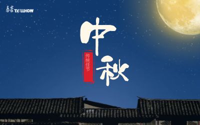 心懷皓月 同慶佳節(jié)