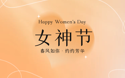 女神節(jié)，快樂無邊